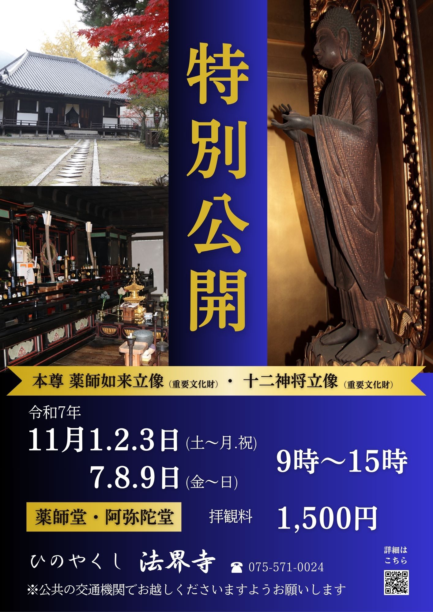 特別公開(御開帳)のご案内 – ひのやくし 法界寺